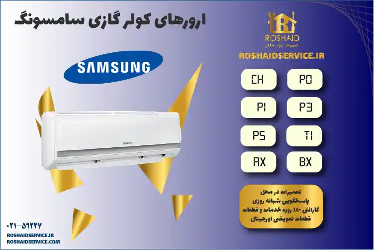 ارورهای کولر گازی ( اسپلیت ) سامسونگ